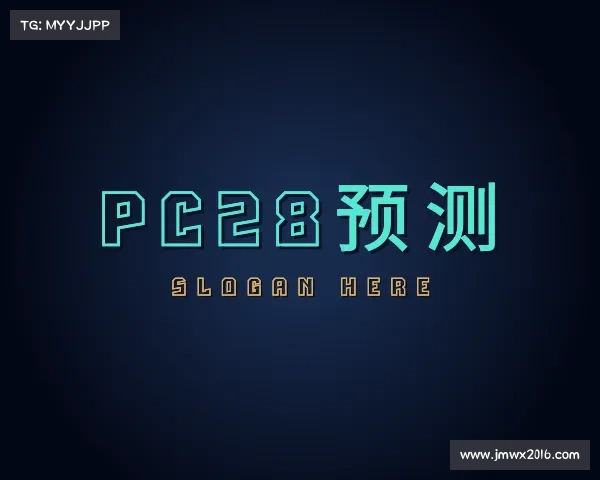 知道pc28预测
